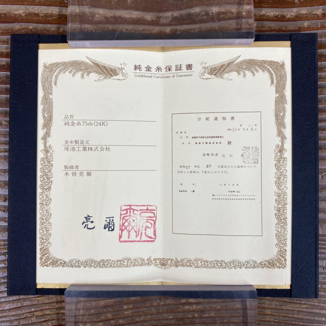 美品 掛け軸 木曽亮爾制作「日輪」純金糸 造幣局分析証明書付 24K 刺繍