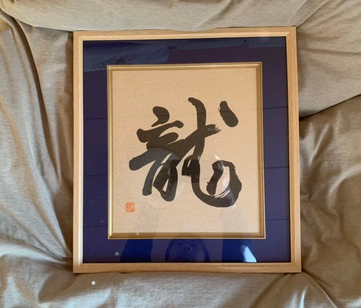 深見東州先生　書　「龍」