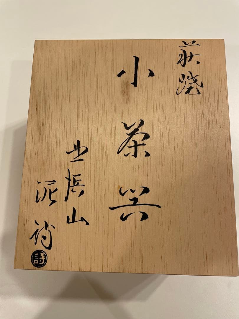 萩焼き　渋谷泥詩　子茶器　　　北浜山 急須・湯呑みセット　　供箱付