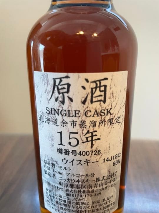大幅価格改定⭐️ニッカ 北海道余市蒸留所限定 15年 原酒ウイスキー2010年購入