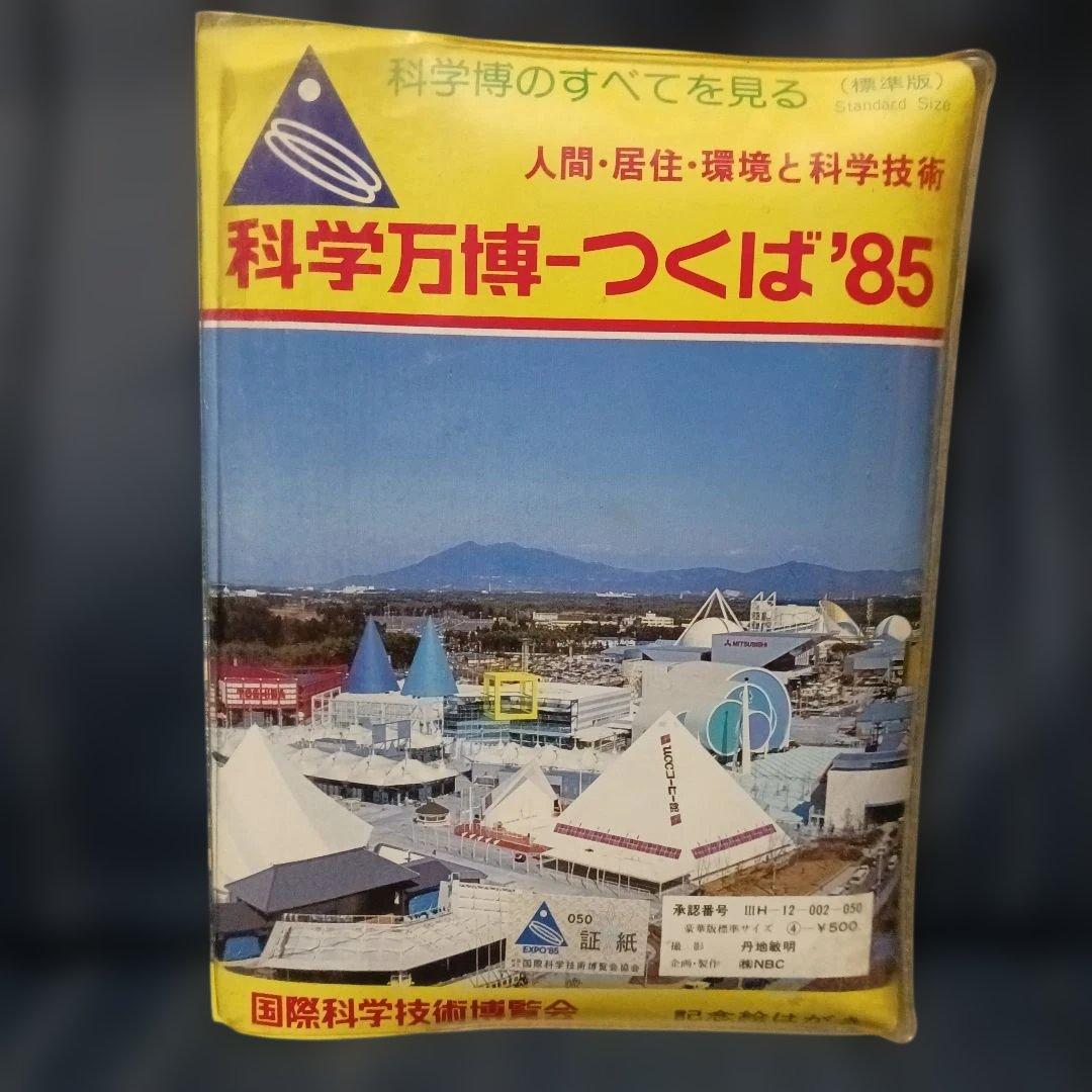 【博物館級レア商品】EXPO'85 絵はがき20枚セット ファイル付き