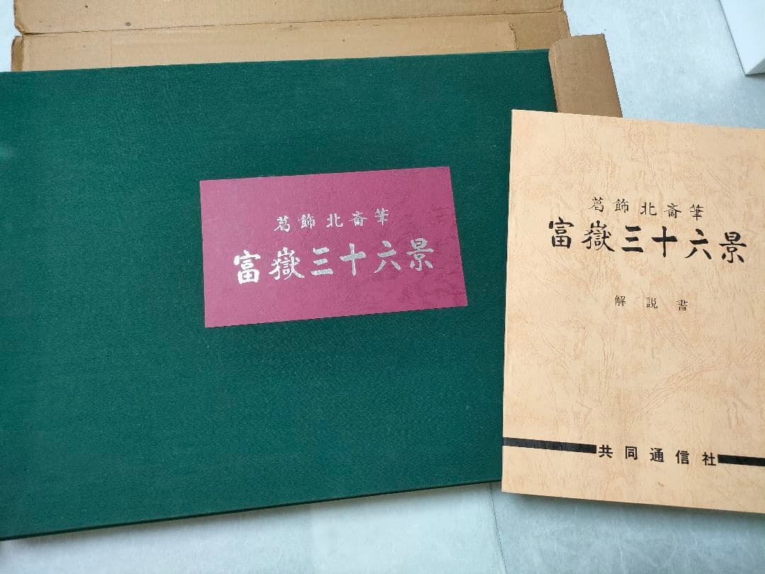 葛飾北斎　富嶽三十六景　共同通信社の復刻