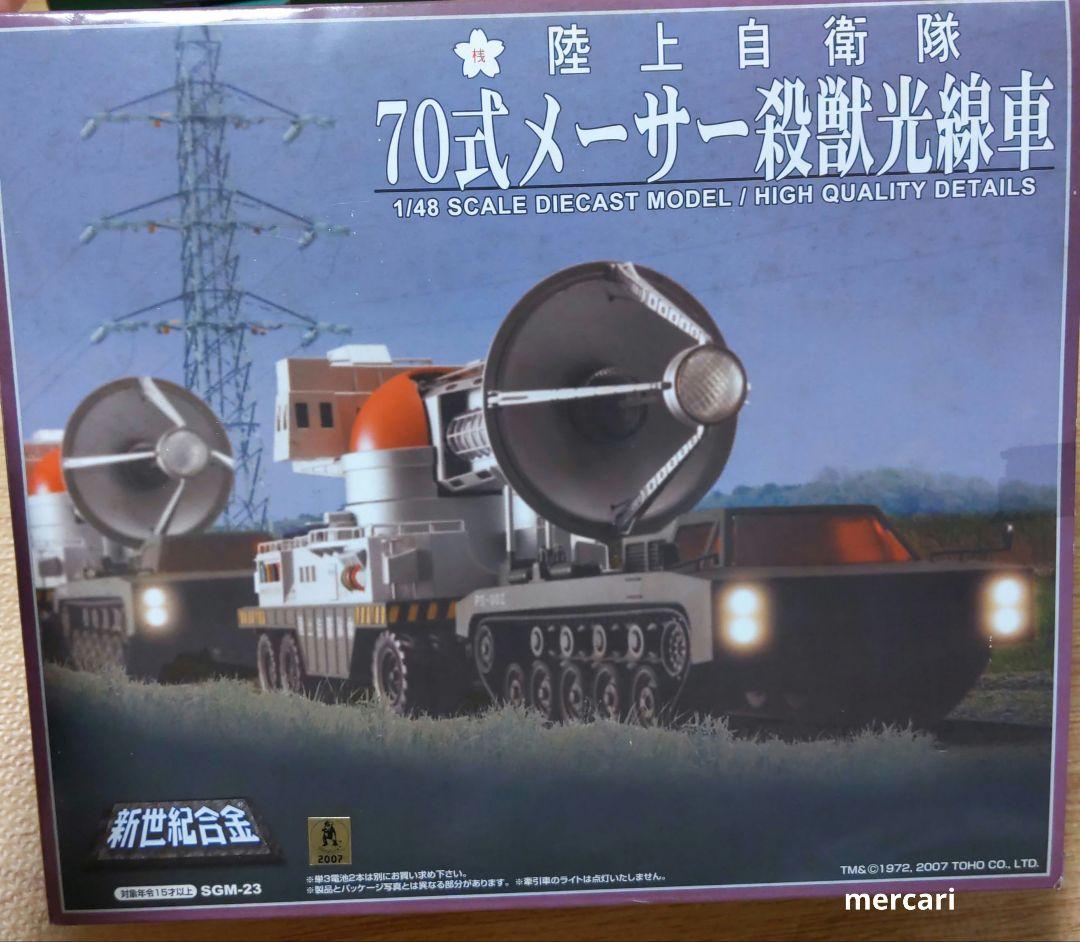 ゴジラ 陸上自衛隊 70式メーサー殺獣光線車 ゴジラ対ガイガンモデル 新世紀合金