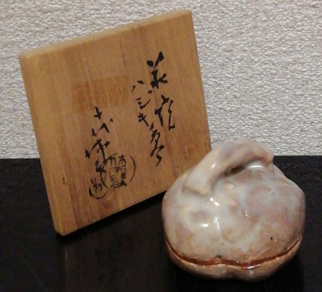 人間国宝　三輪休雪作　萩焼　はじき　香合　共箱　共布　茶道具