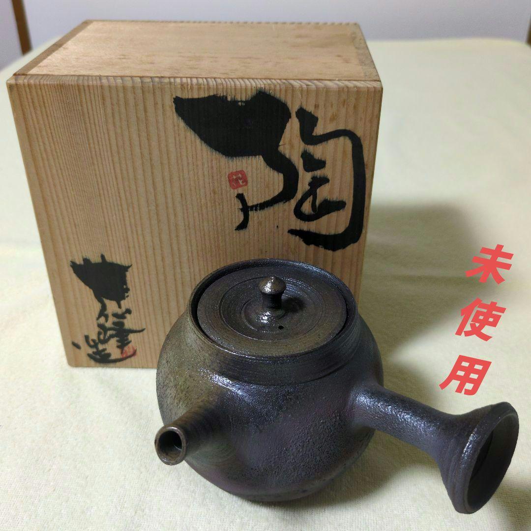 備前焼 木村陶峰 陶峰造 急須 共箱入り 〈未使用〉〈匿名配送〉