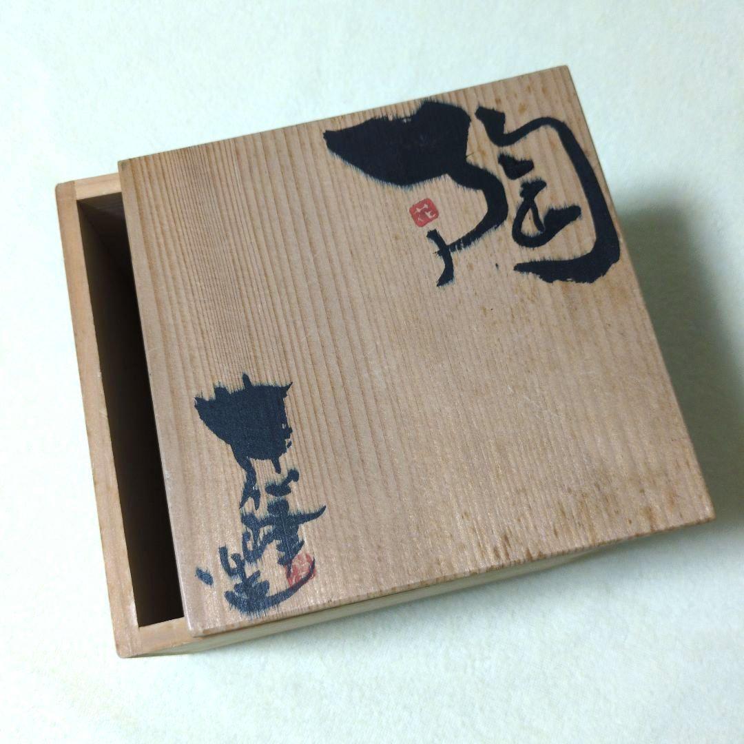 備前焼 木村陶峰 陶峰造 急須 共箱入り 〈未使用〉〈匿名配送〉