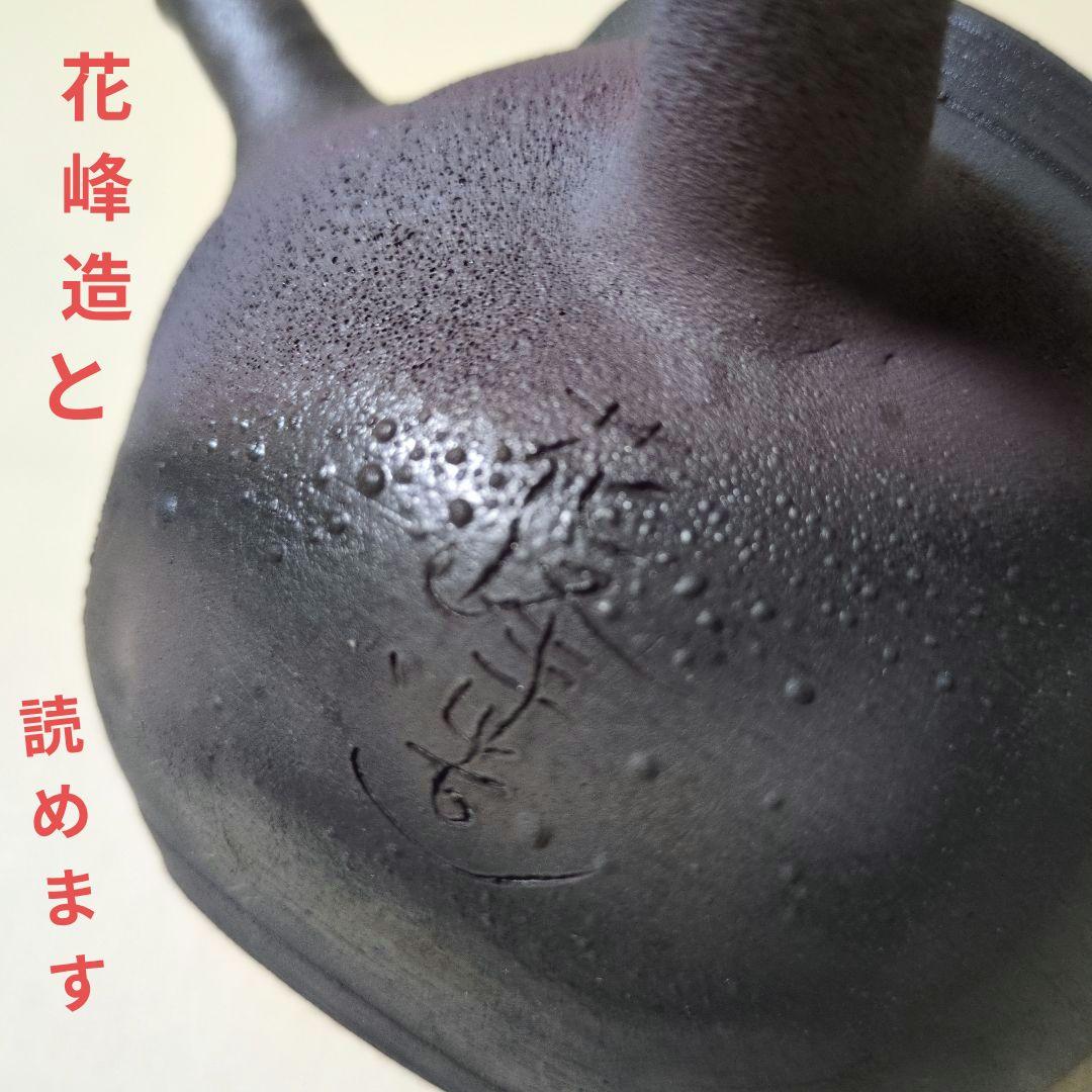 備前焼 木村陶峰 陶峰造 急須 共箱入り 〈未使用〉〈匿名配送〉