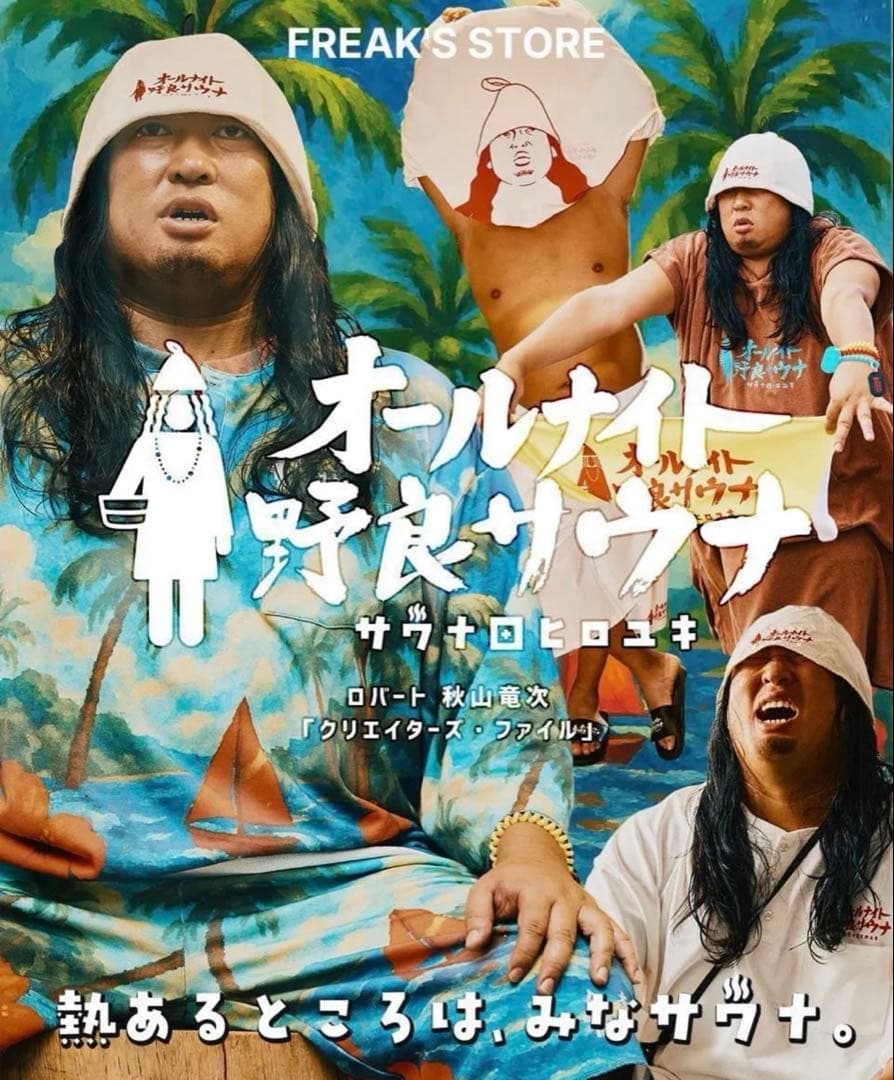 サウベニア 別注 フリークスストア × サウナ田ヒロユキ 3点セット　秋山