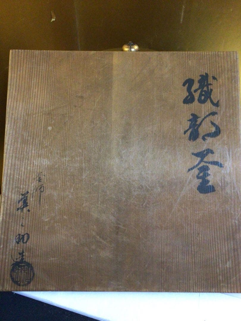 茶道具 釜 美之助 共箱付き