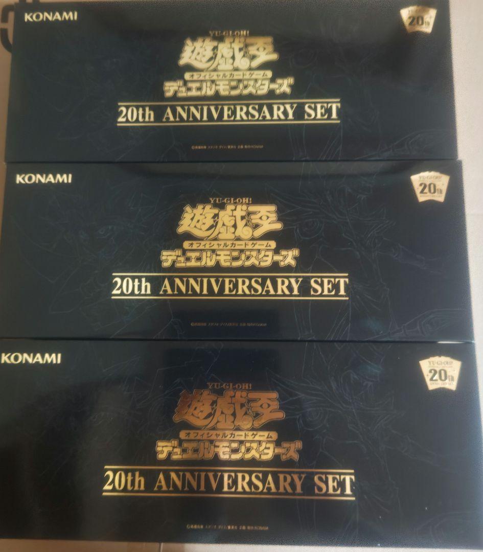 遊戯王 20th anniversary set　3個セット
