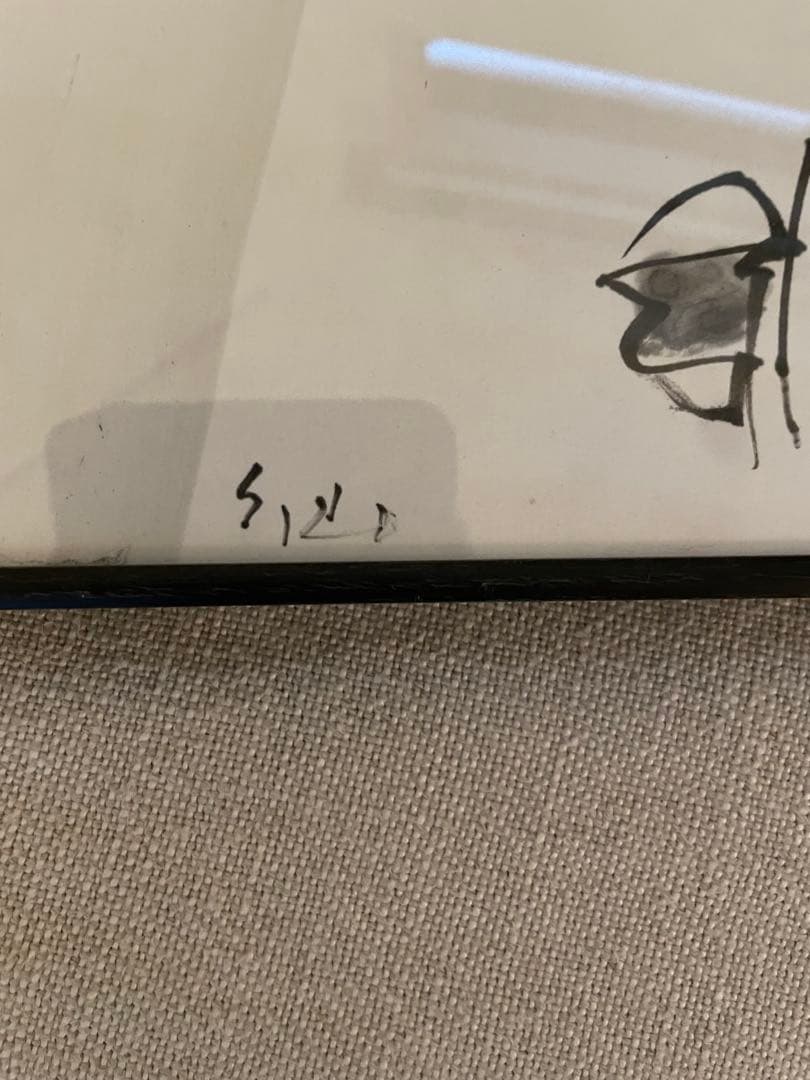 辻村史郎 氏　色紙(フレーム付)