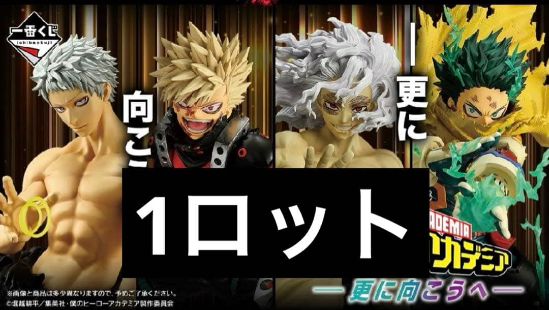 一番くじ 僕のヒーローアカデミア 更に向こうへ 1ロット