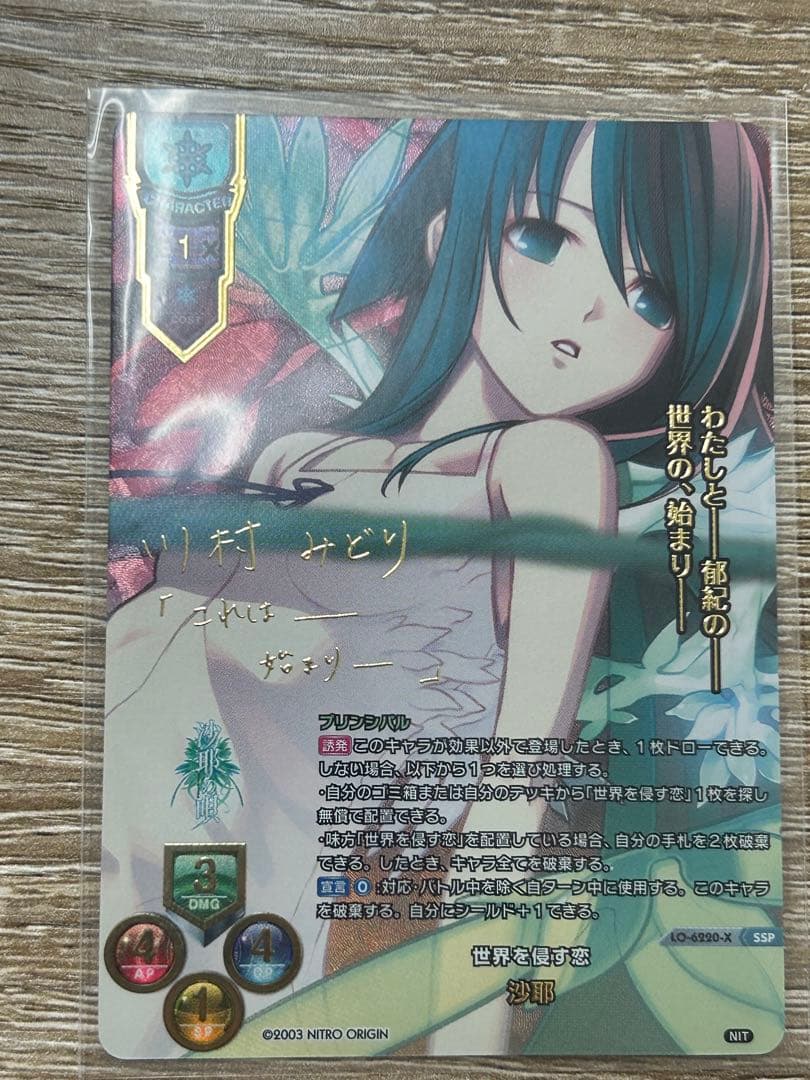 SSP/川村みどりサイン/LO-6220-X/世界を侵す恋 沙耶