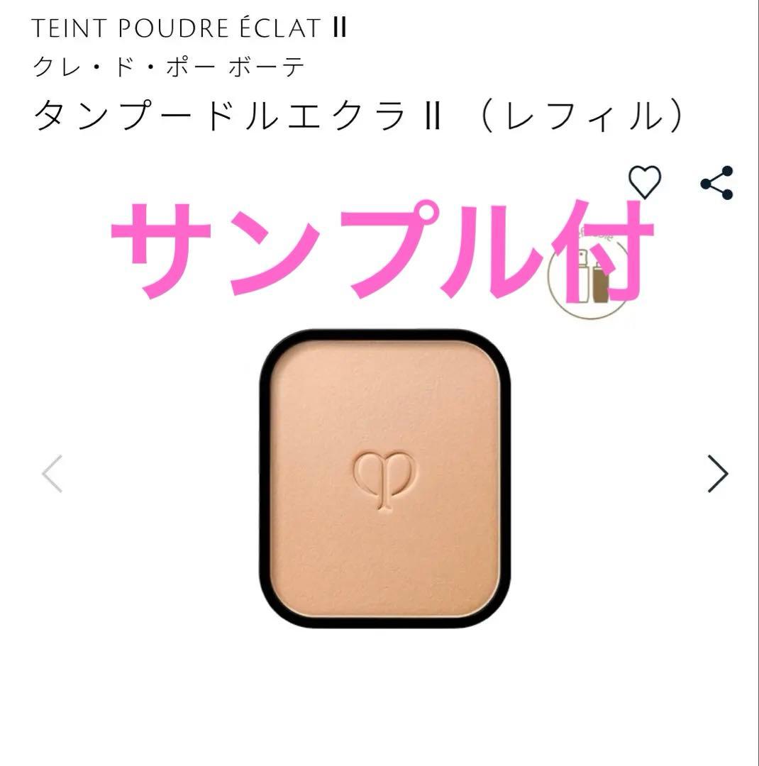 クレ・ド・ポーボーテ タンプードルエクラ￼Ⅱ オークル10 （レフィル）