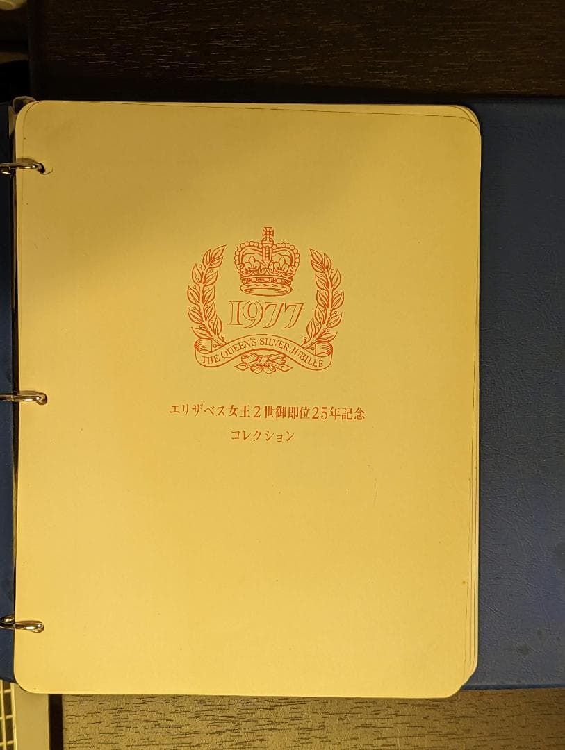 1977年 エリザベス女王2世 即位25周年記念切手コレクション