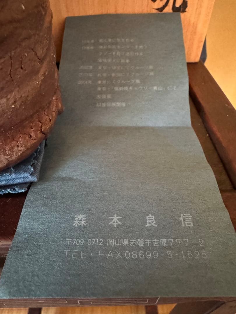 森本良信　備前茶碗　安倍安人ノ弟子