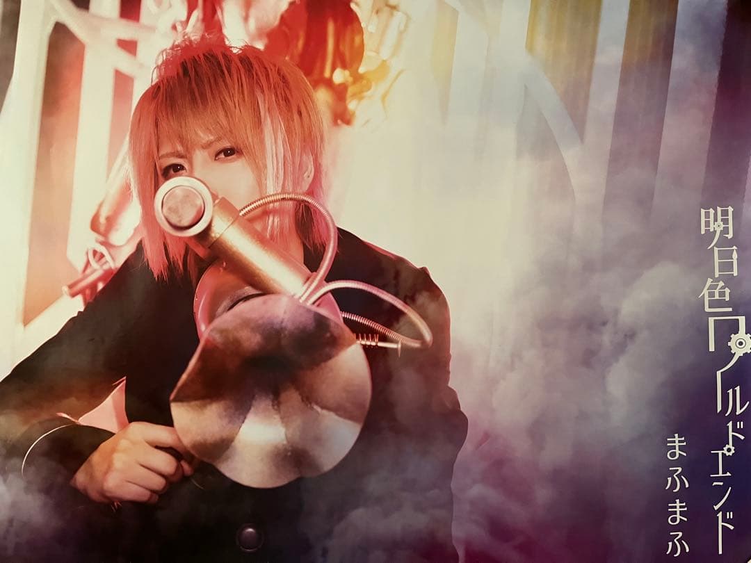 まふまふ 明日色ワールドエンド 実写ポスター