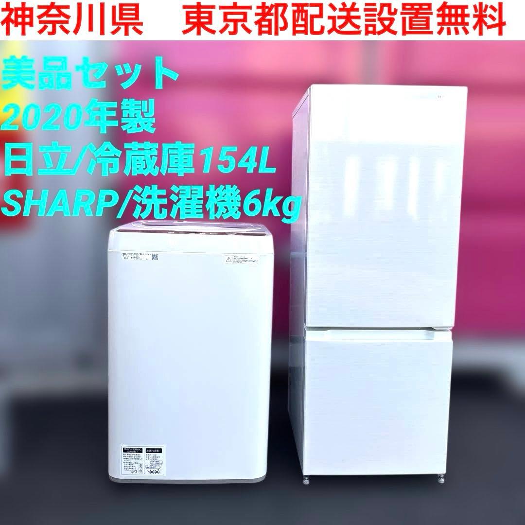 美品セット/2020年製/HITACHI冷蔵庫154L/SHARP洗濯機6kg