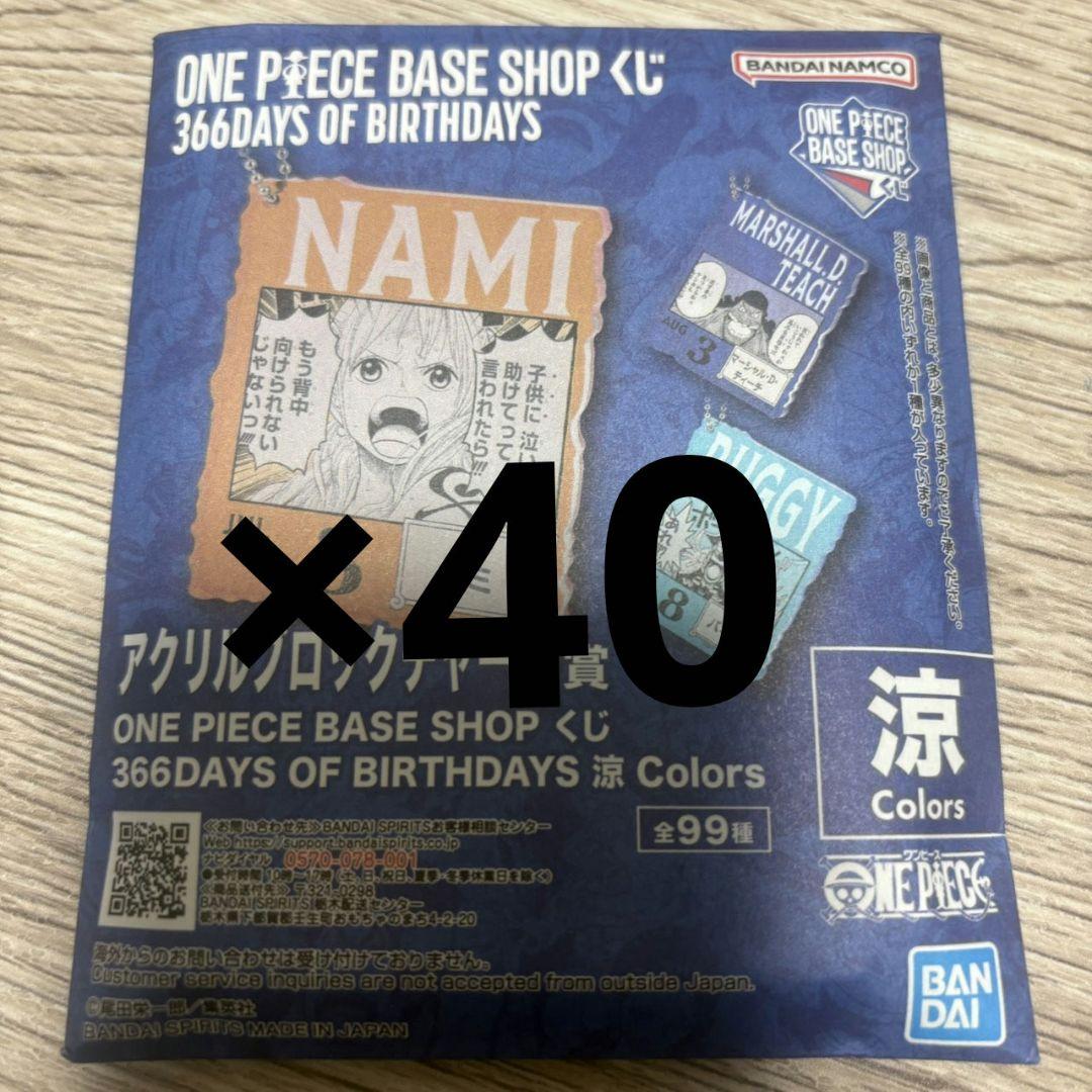 ワンピースベースショップ　アクリルブロックチャーム　7-9月　未開封40個セット