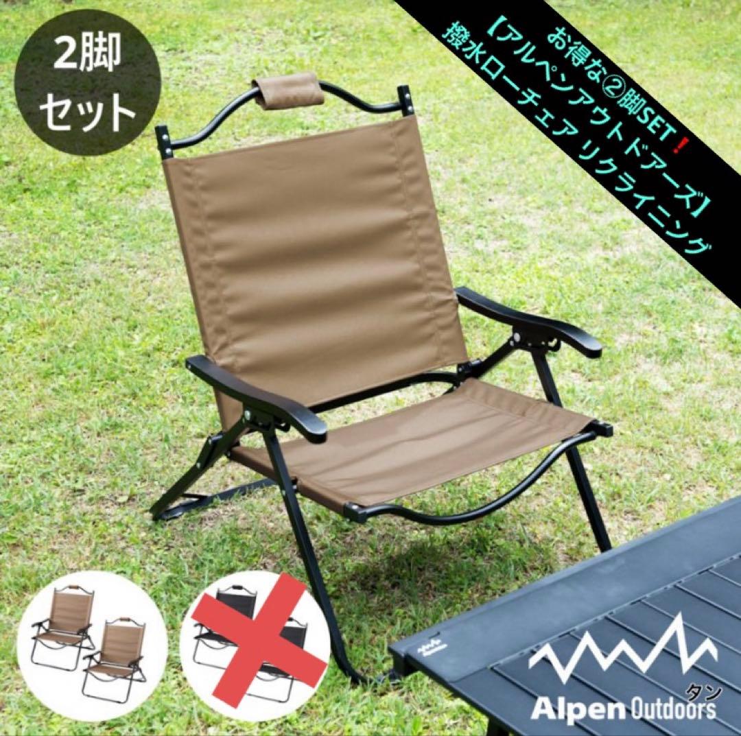 お得な②脚SET❗️ 【アルペンアウトドアーズ】 撥水ローチェア リクライニング