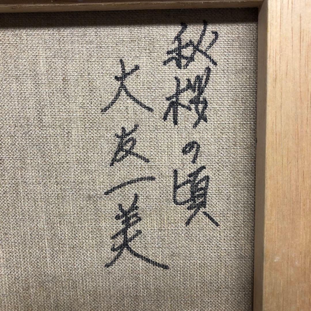 画家　大友一美