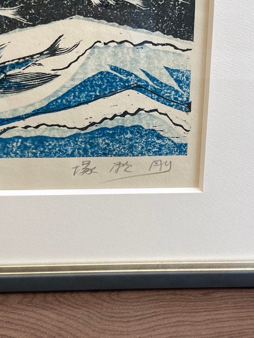 塚瀬剛 作 木版画「たわむれ」船とトビウオ 直筆サイン入り
