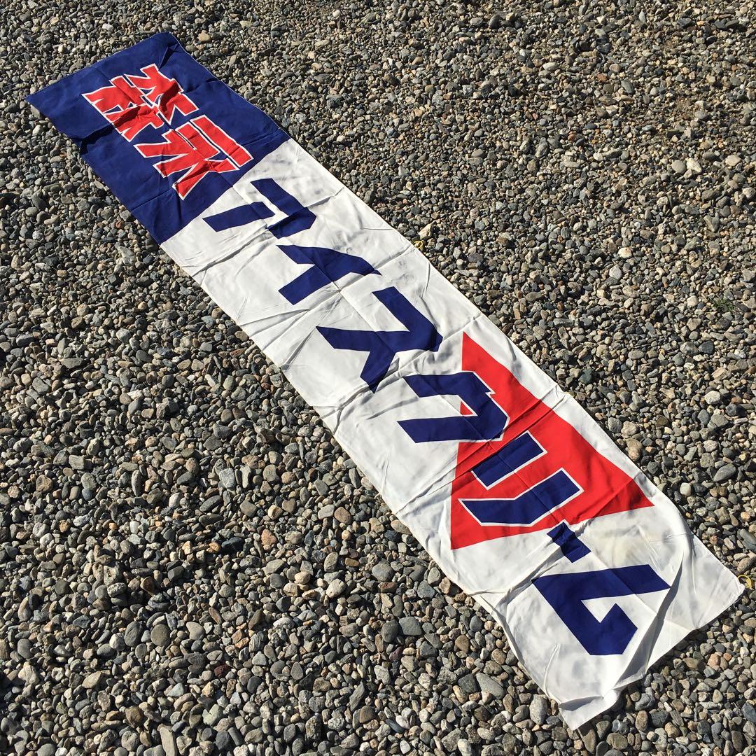 森永アイスクリーム 　旗　レトロ 　当時物 のぼり　昭和