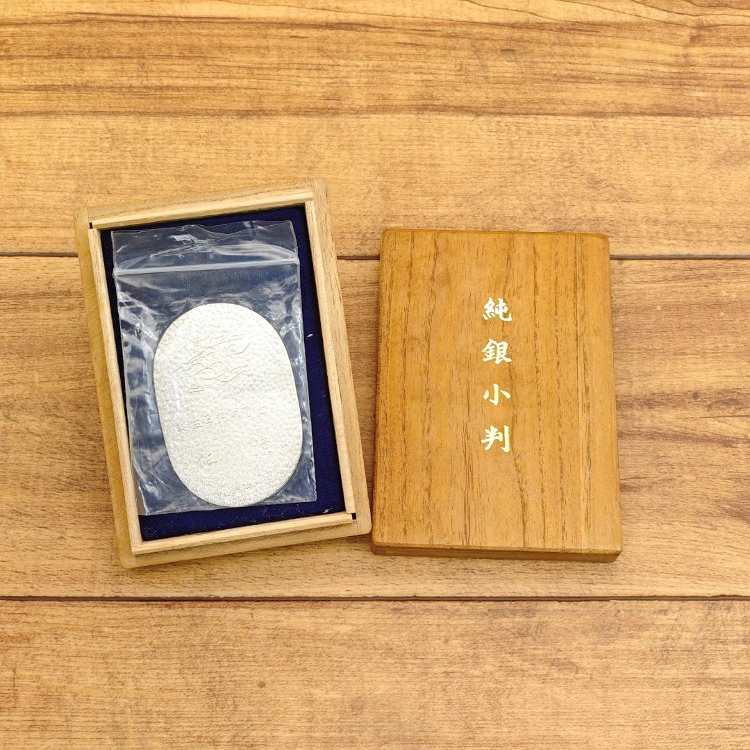 純銀 小判 佐川急便 誕生日記念 専用桐箱付き