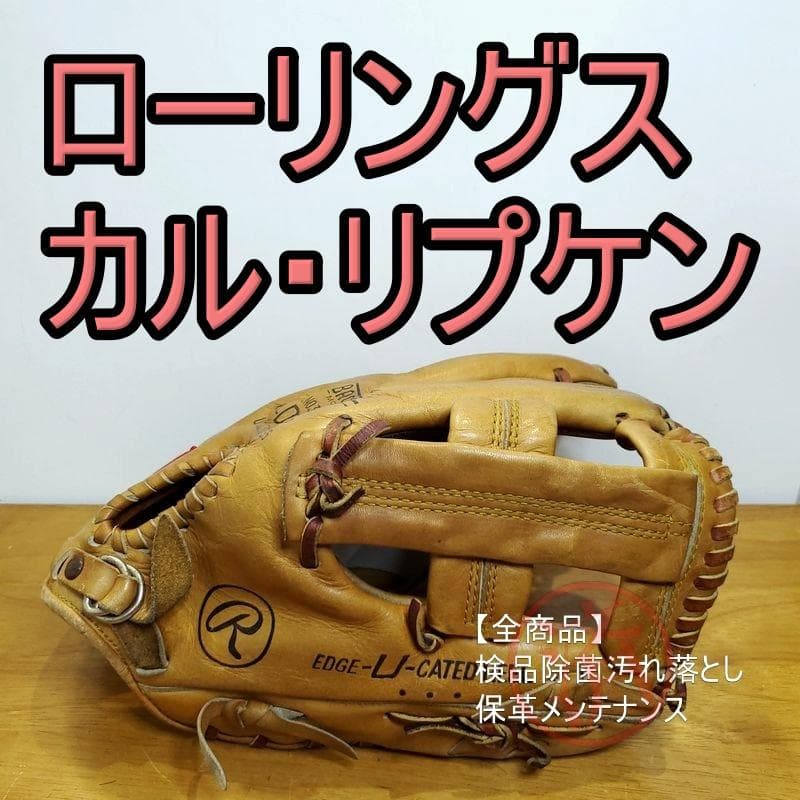 ローリングス リプケンJrモデル サークルR Rawlings 用 軟式グローブ