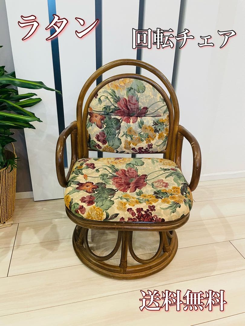 送料込み　ラタン　回転椅子　レトロ