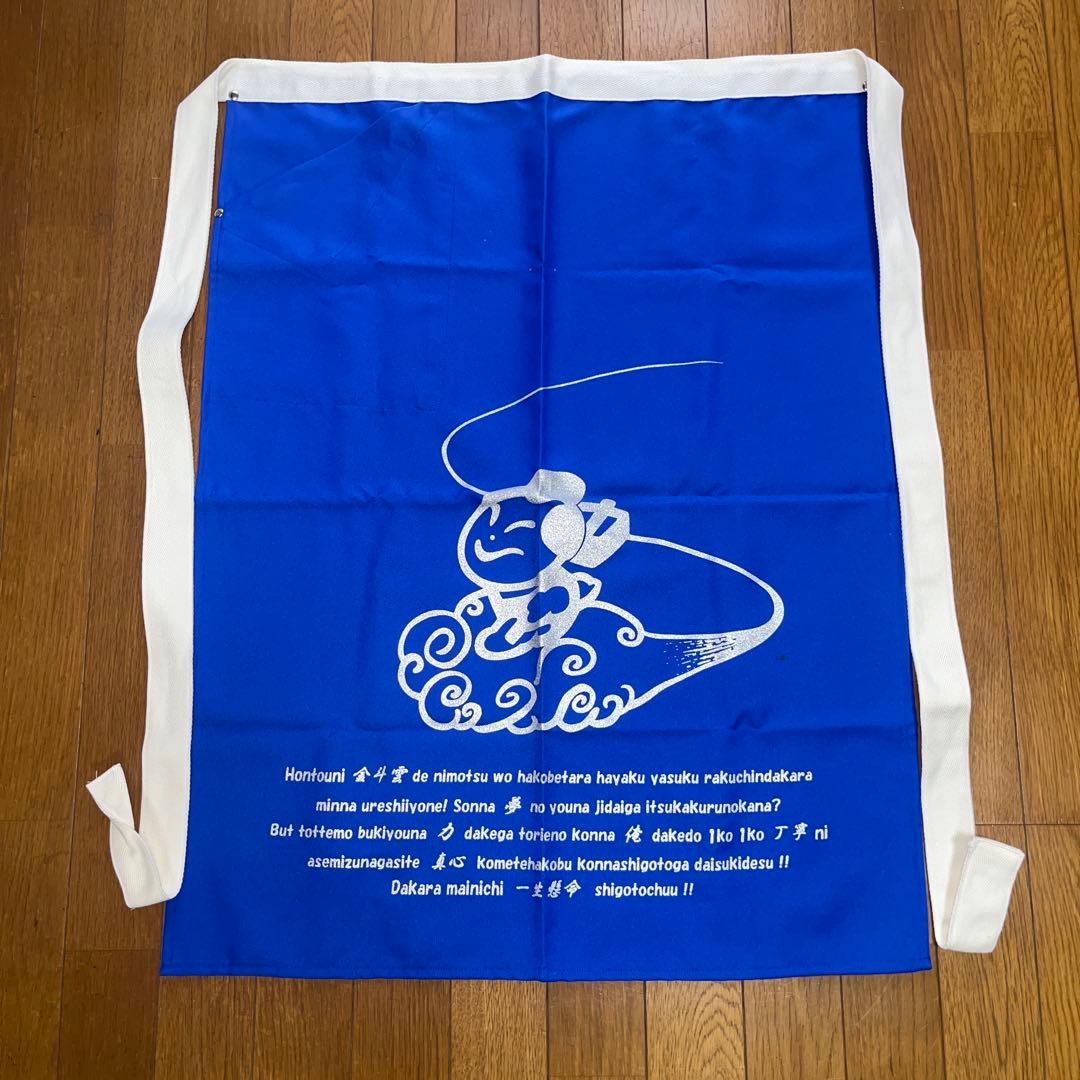 ★佐川急便★金斗雲★前掛け★プリント★青地にシルバーのプリント★ブルー★
