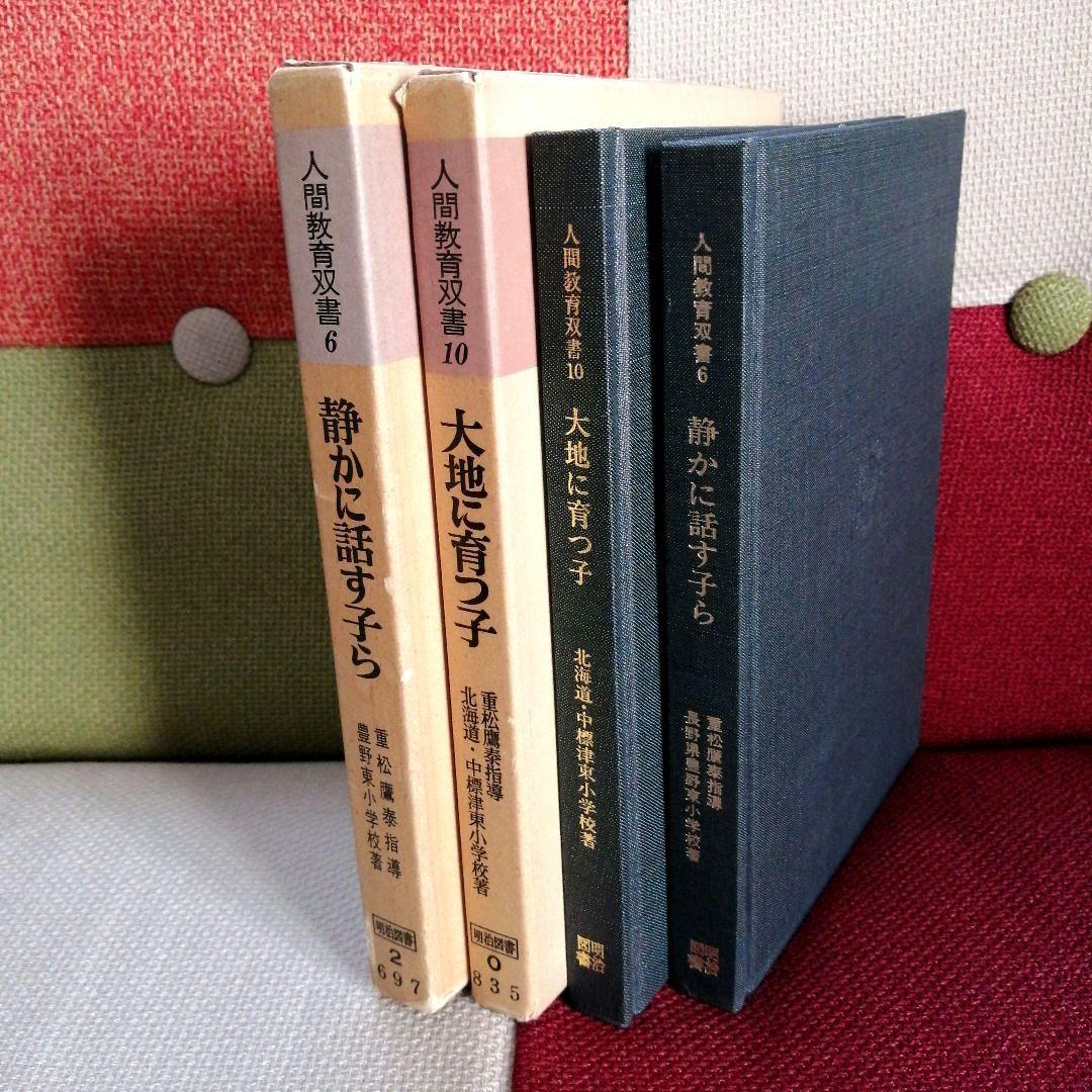 希少 重松鷹泰指導 人間教育双書 中標津小 豊野東小 TOSS