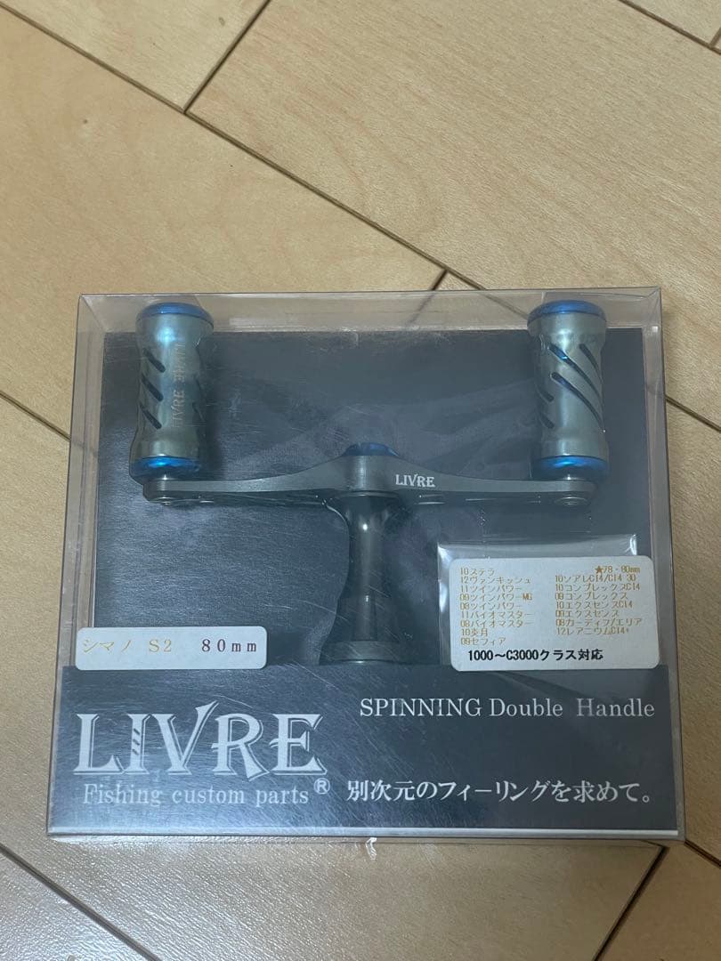 【最終値下げ】LIVRE スピニングダブルハンドル 80mm