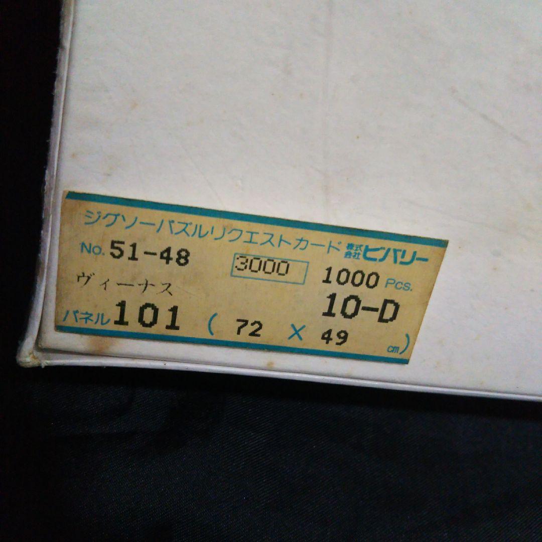 【新品未開封】昭和レトロ 当時物 ジグソーパズル ヴィーナス
