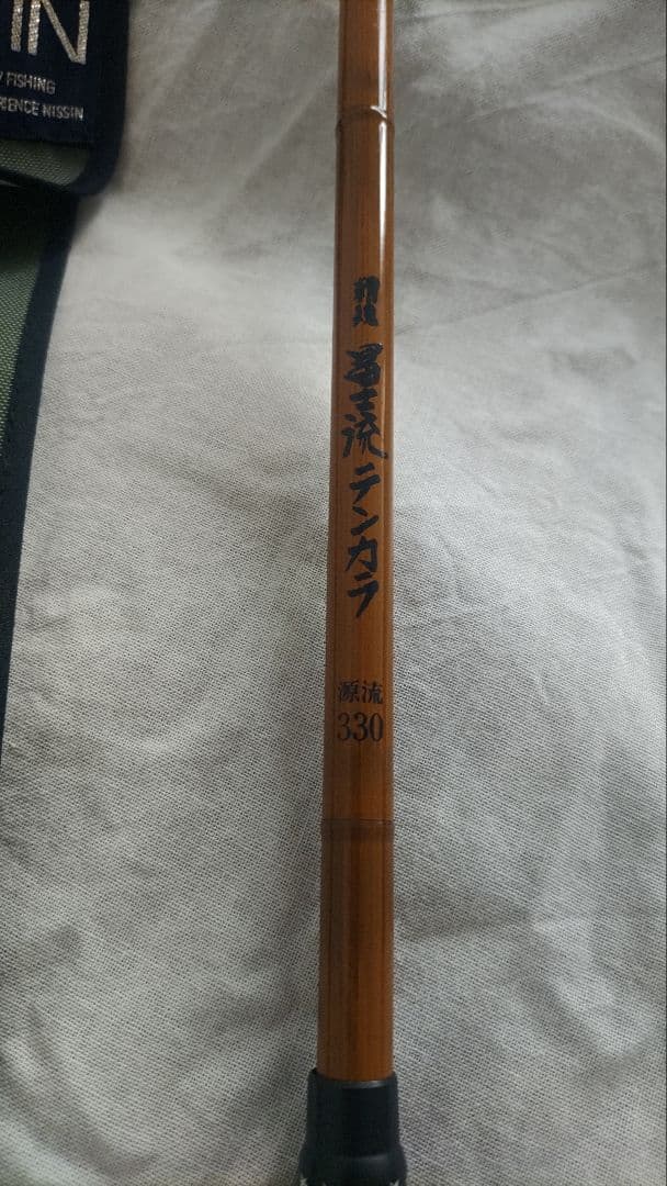 ニッシン　宇崎日新 精魂　富士流　テンカラ　360 NISSIN 渓流　毛鉤