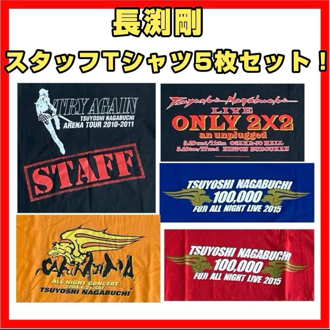 長渕剛 スタッフTシャツ 5枚セット 非売品 長渕 STAFF ジャンパー