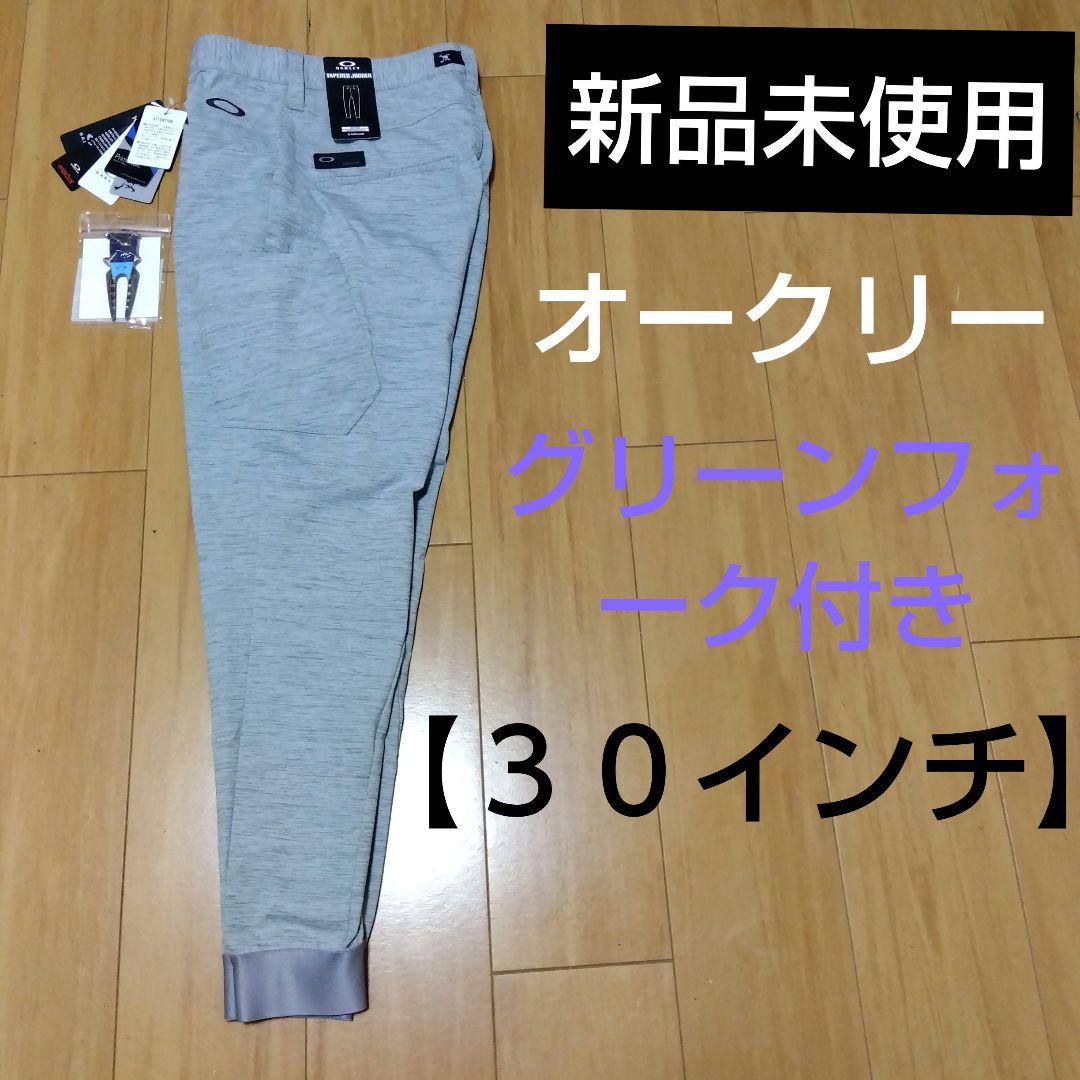 Oakley タペリドジョガー ３０インチ グレー 新品未使用