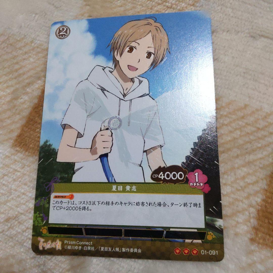 夏目友人帳　夏目　夏目貴志　プリズムコネクト　カード　01-091