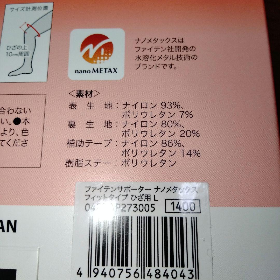 即日発送♥ファイテンphiten ♥フィットタイプ 膝強力固定サポーターLサイズ