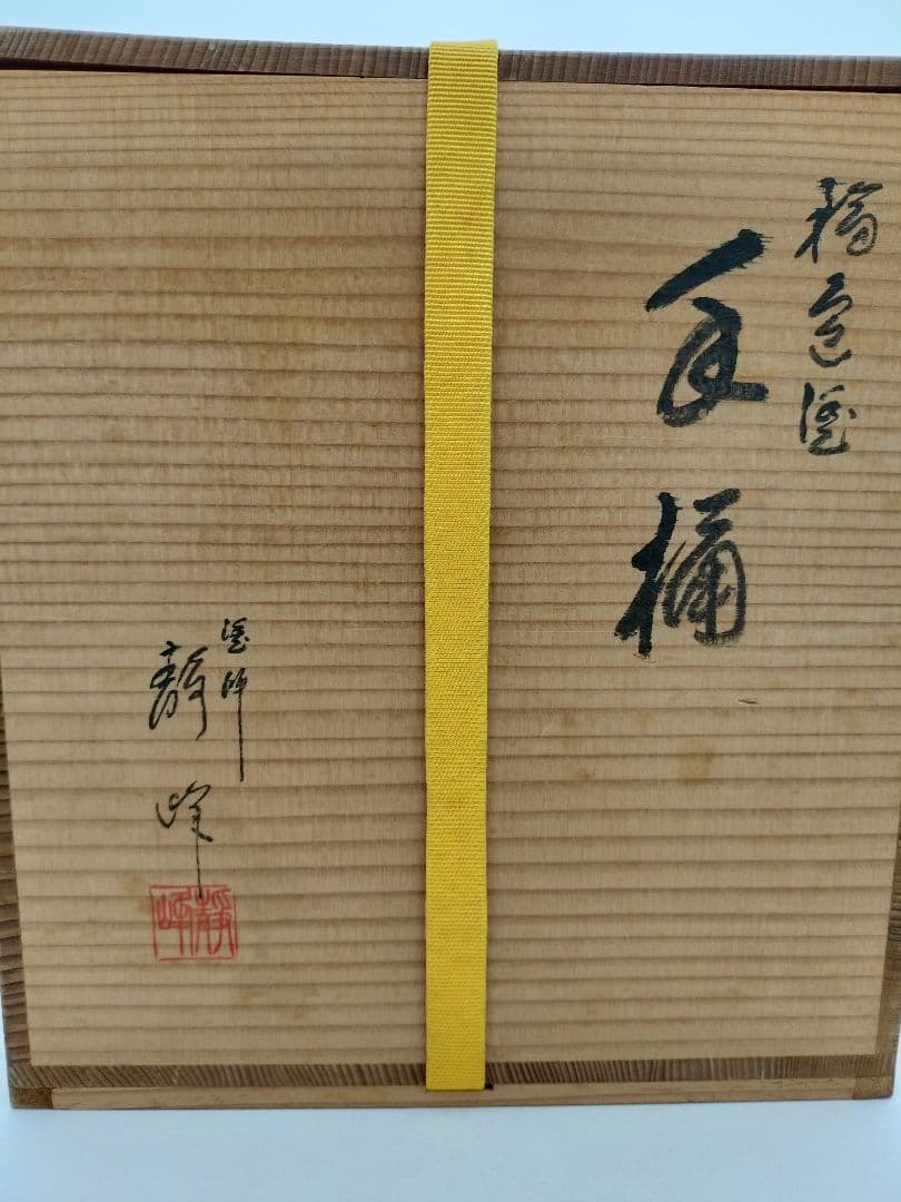 c603 手桶水指 朱銀 輪島静峰 木箱 茶道具 古物