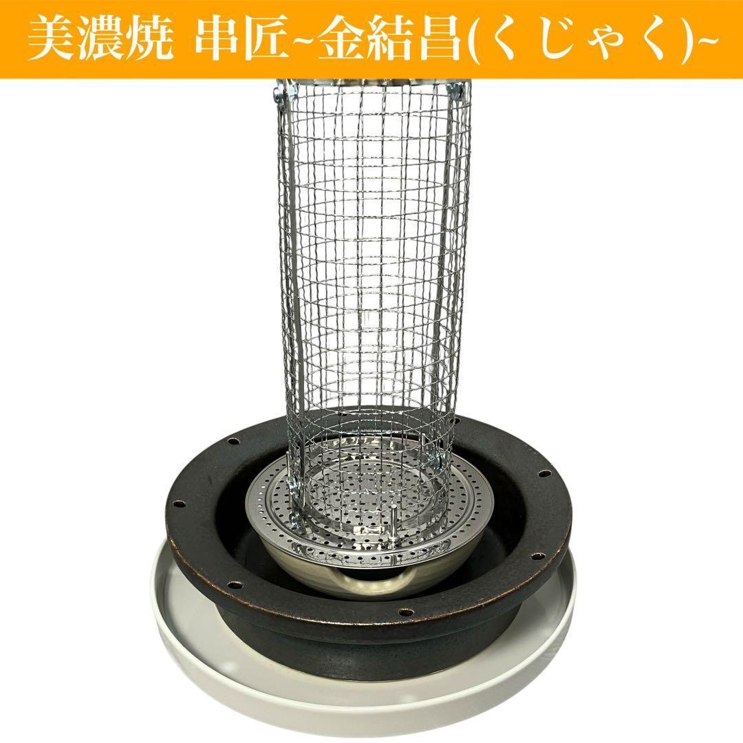 【美濃焼】串匠~金結昌(くじゃく)~　串物を炭焼き　七輪/魚/肉/バーベキュー