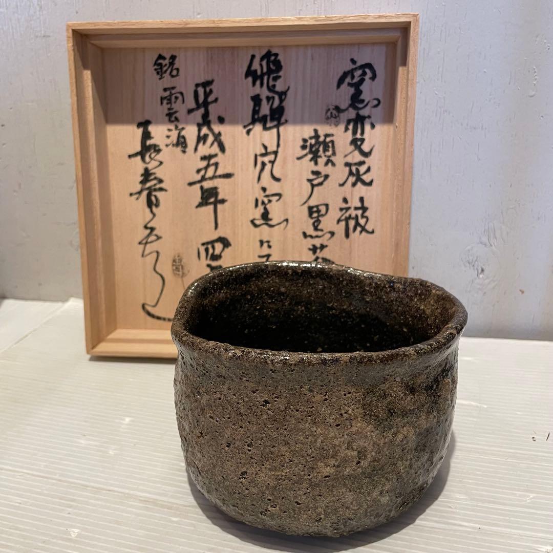 窯変灰被　瀬戸黒茶碗　銘雲海　長春天山　茶道具　専用木箱付　希少　工芸品