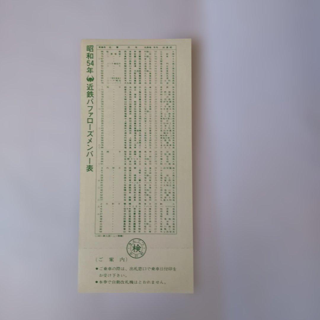 1979 バッファローズ 優勝記念乗車券 三枚組（使用期限切れにて使用不可）