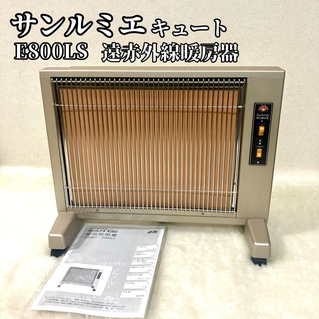 【あさきち】サンルミエ キュート E800LS 遠赤外線 暖房器 ヒーター
