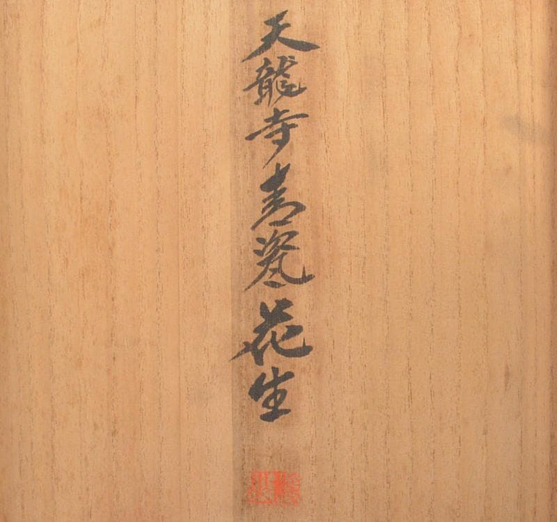 平安　加藤渓山作　天龍寺青磁　花生　花瓶　共箱　V　R4450C