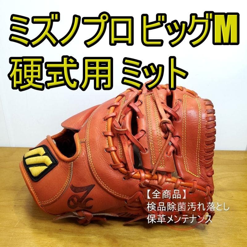 ミズノプロ 国広オーダー MizunoPro ファーストミット 硬式グローブ