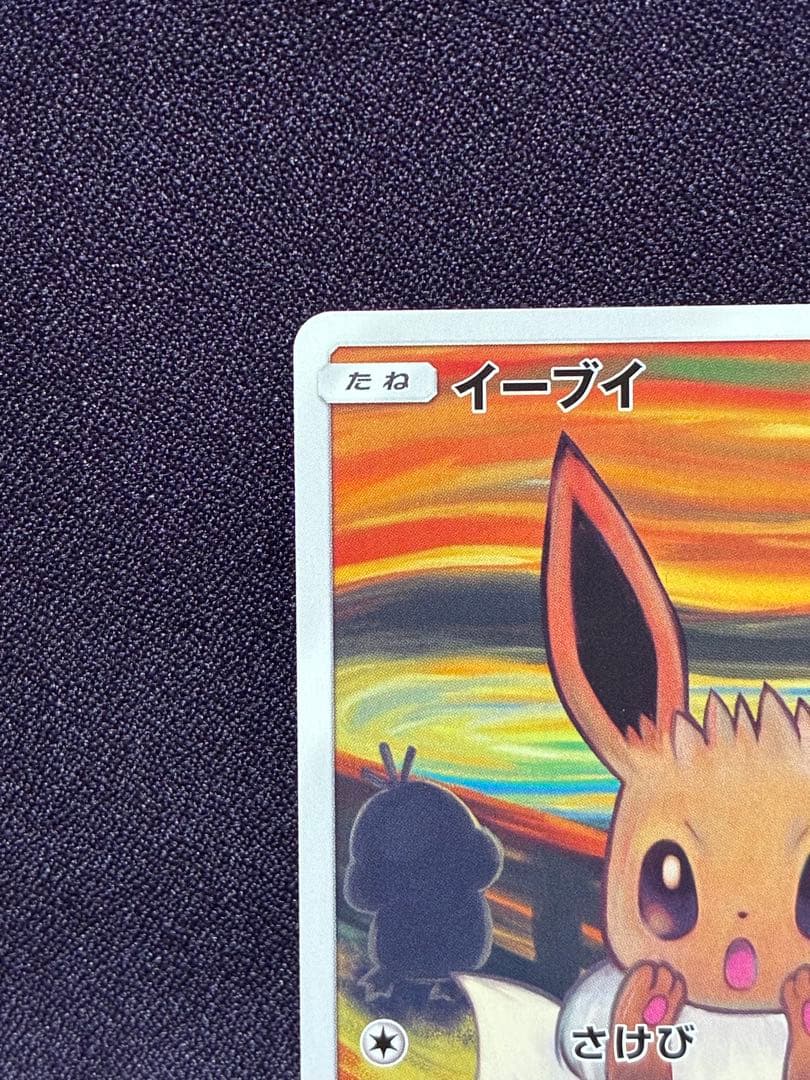 イーブイ ムンク展×ポケモンカード プロモ 287/SM-P