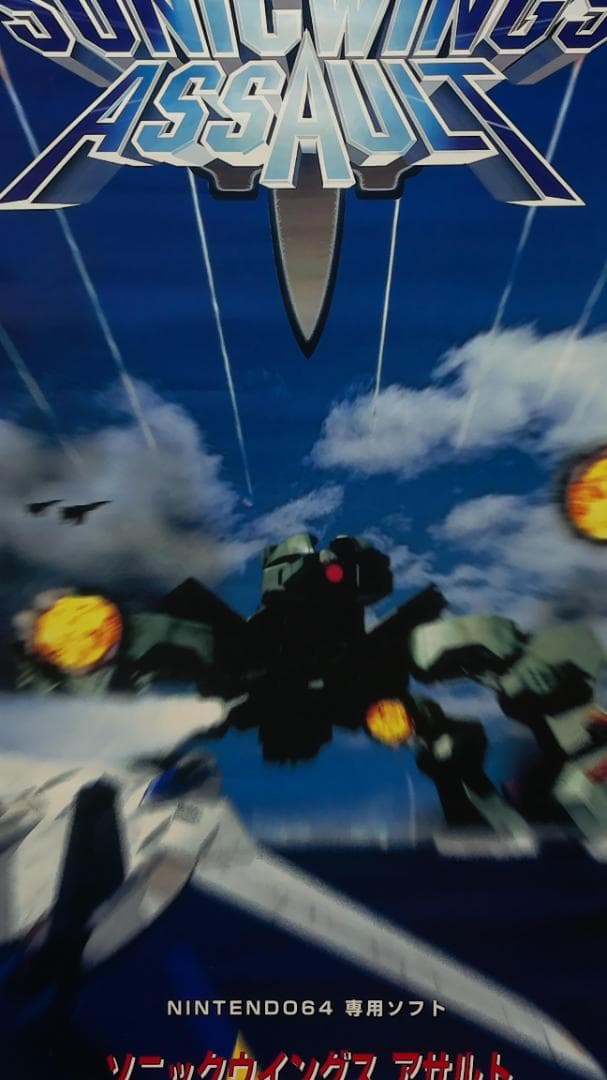 ソニックウイングス アサルト B2 ポスター