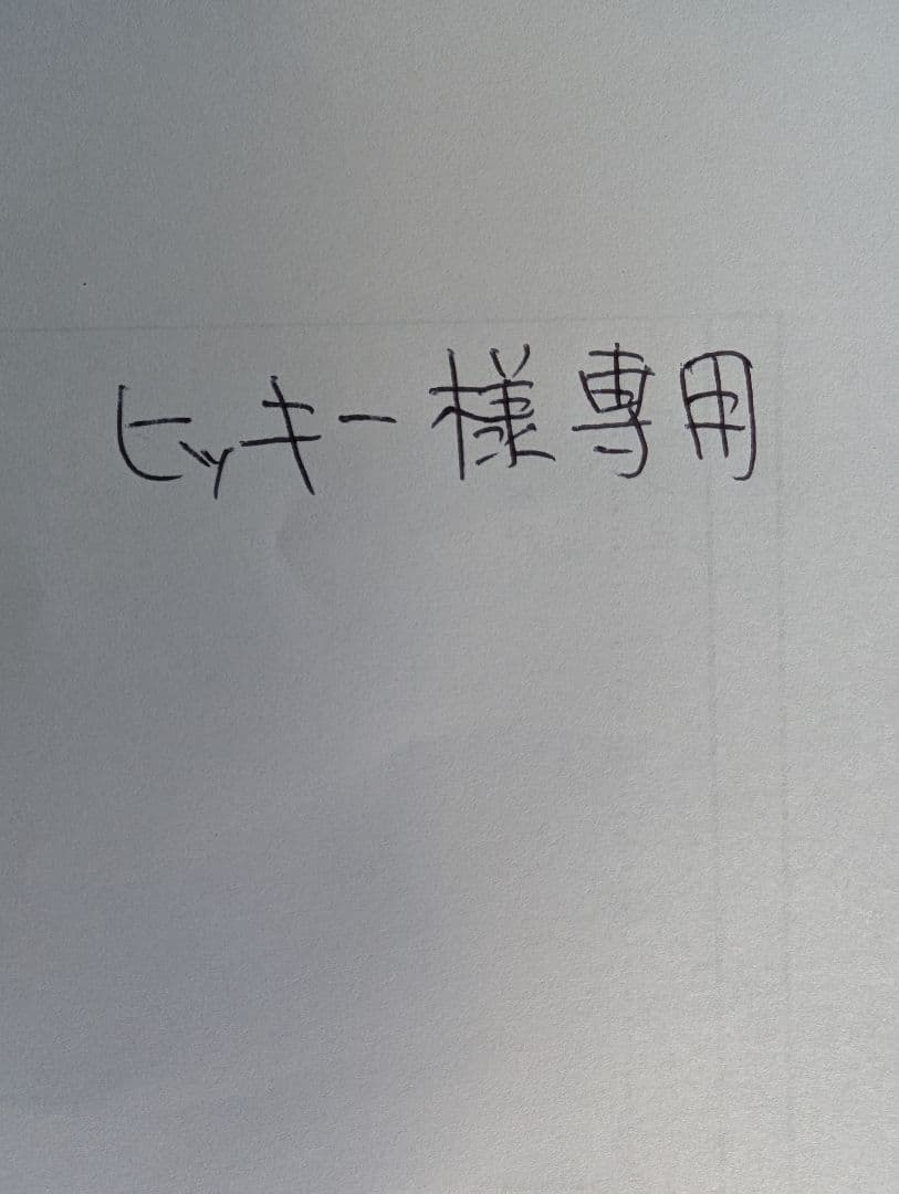 ヒッキー　　シュプリーム