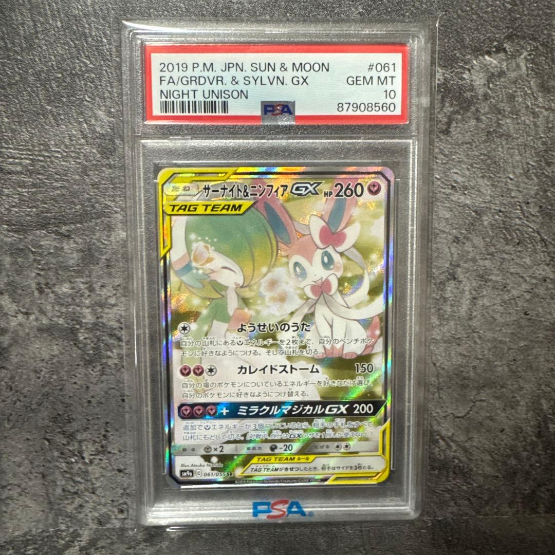サーナイト＆ニンフィアGX SA PSA10